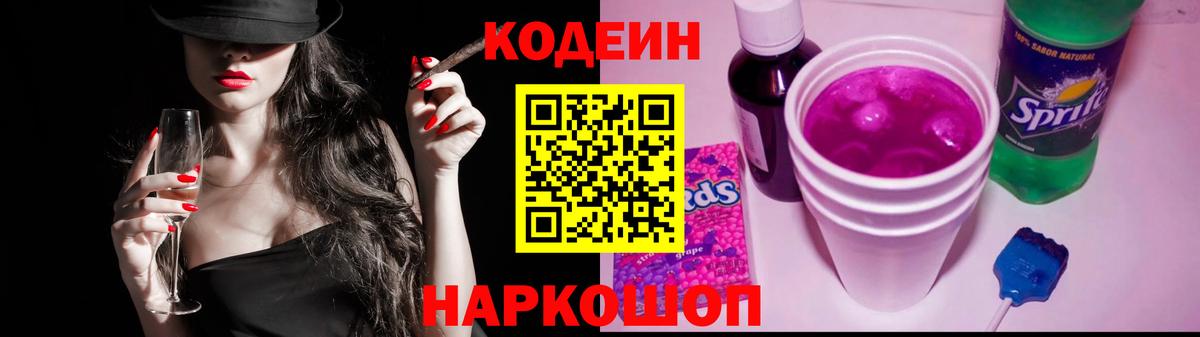 Codein Purple Drank  Вход с VPN  Кодеиновый сироп Lean Purple Drank  Сергиев Посад 